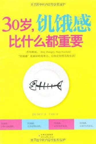 30岁，饥饿感比什么都重要