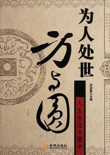 为人处世方与圆
