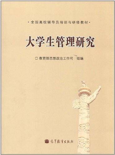 大学生管理研究