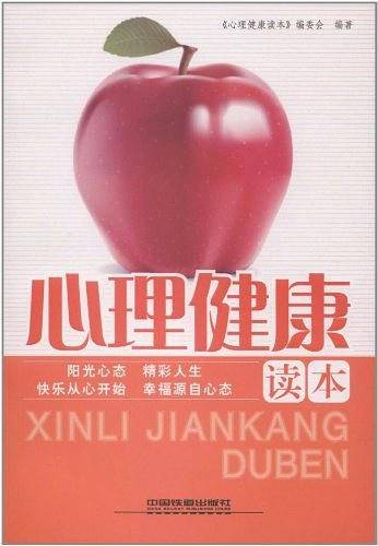 心理健康读本