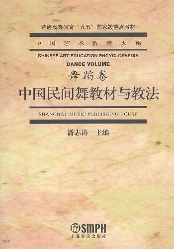 中国民间舞教材与教法