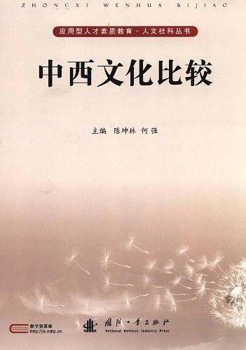 中西文化比较