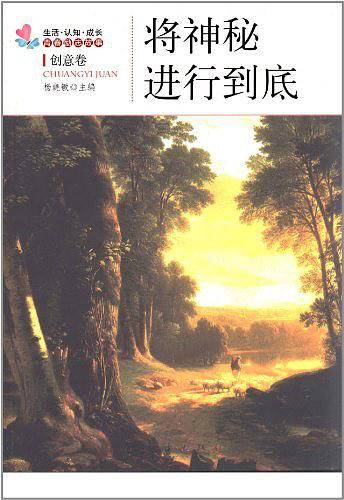 将神秘进行到底