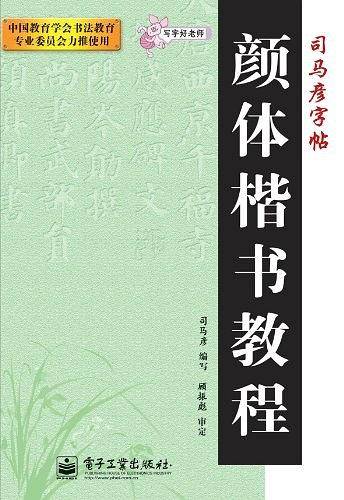 颜体楷书教程-司马彦字帖