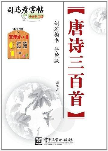 唐诗三百首·钢笔楷书·导读版