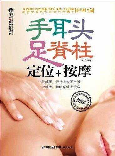 手耳头足脊柱定位+按摩