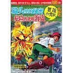 猫头里的秘密&危险的北欧海盗-冒险小虎队-挺进版