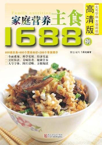 家庭营养主食1688例