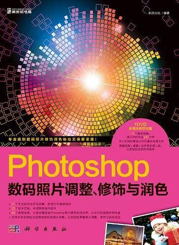 Photoshop数码照片调整、修饰与润色