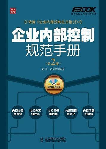 企业内部控制规范手册