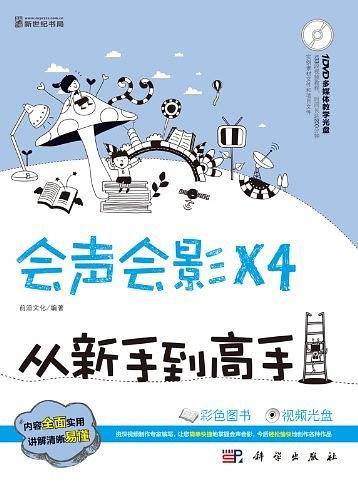 会声会影X4从新手到高手