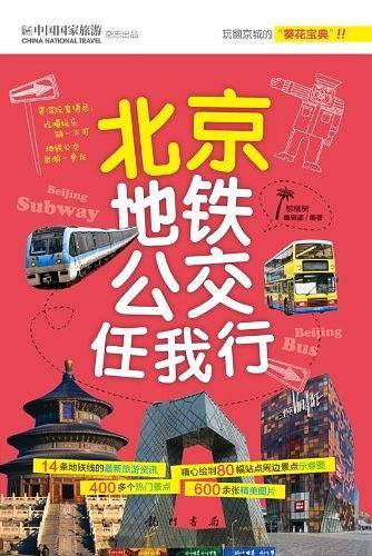 北京地铁公交任我行