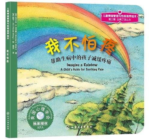 儿童心理健康教育图画书--我不怕疼：帮助生病中的孩子减缓疼痛