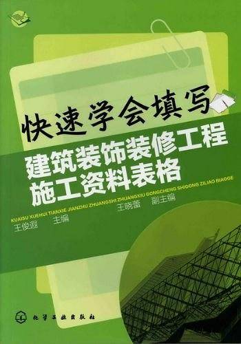 快速学会填写建筑装饰装修工程施工资料表格