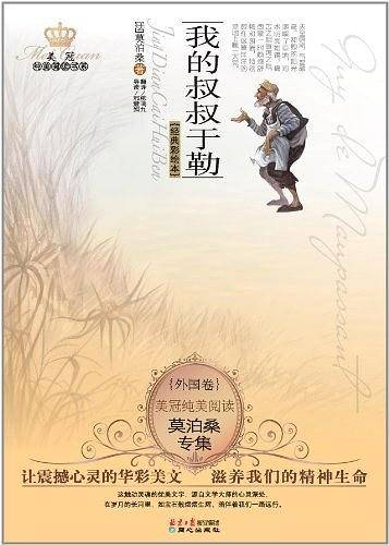 美冠纯美阅读·外国卷——我的叔叔于勒