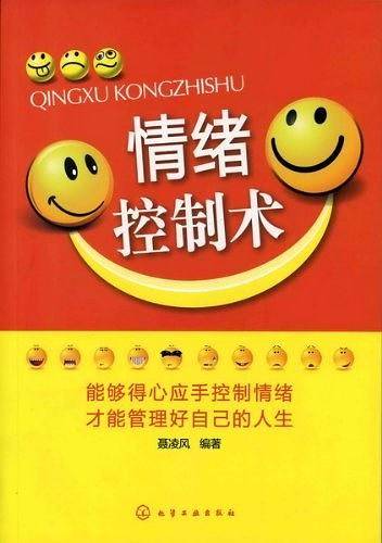 情绪控制术