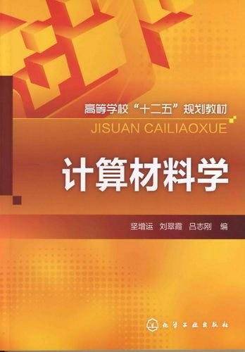 计算材料学