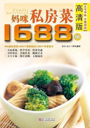 妈咪私房菜1688例