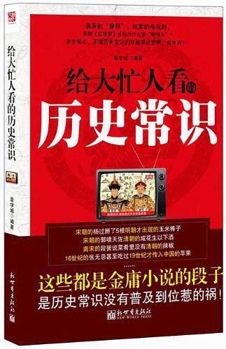 给大忙人看的历史常识