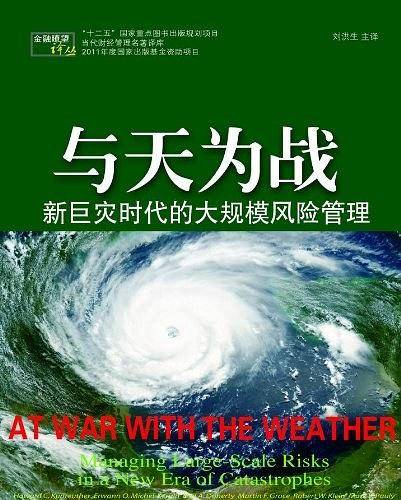 与天为战：新巨灾时代的大规模风险管理