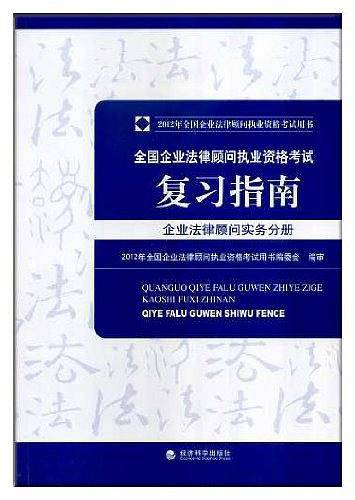 2012年全国企业法律顾问执业资格考试复习指南