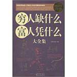穷人缺什么富人凭什么大全集