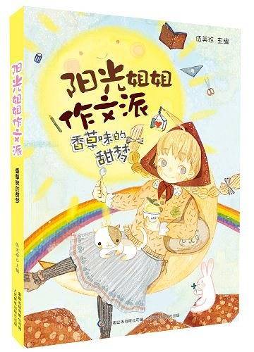 阳光姐姐作文派 香草味的甜梦