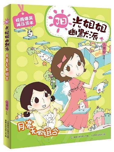 阳光姐姐幽默派5 月亮无敌组合