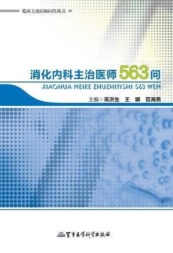 消化内科主治医师563问