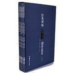 经典碑帖集字创作蓝本（第二辑）