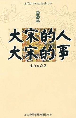 大宋的人大宋的事（南宋卷）
