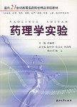 药理学实验