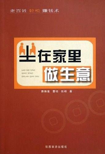 坐在家里做生意