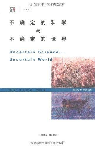 不确定的科学与不确定的世界——世纪人文系列丛书
