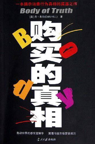 购买的真相
