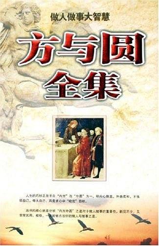 方与圆全集