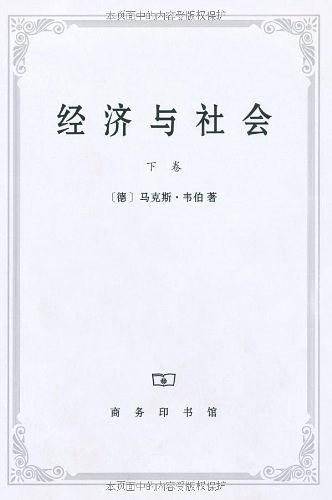 经济与社会（下卷）