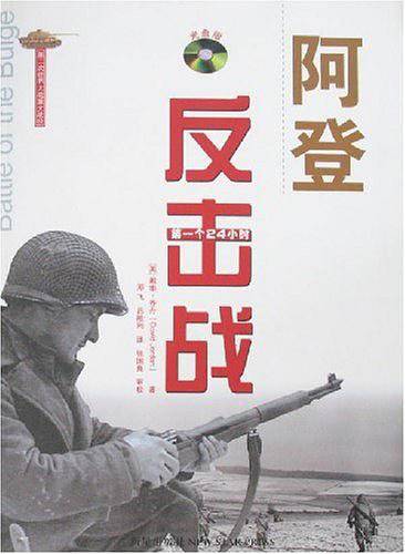 阿登反击战：第一个24小时