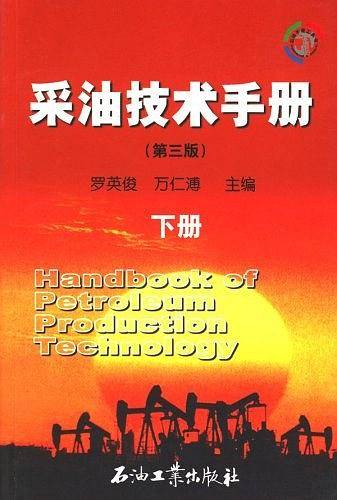 采油技术手册（下册）