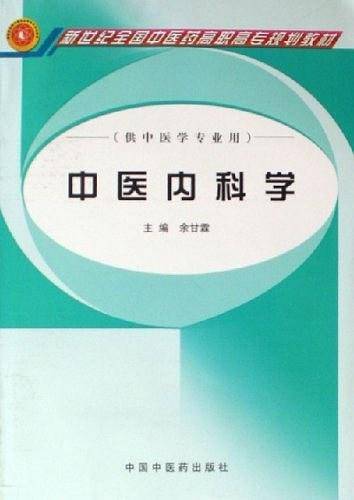 中医内科学