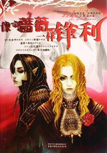 像蔷薇一样锋利