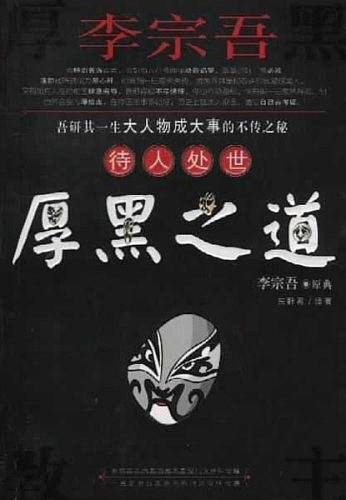 厚黑之道