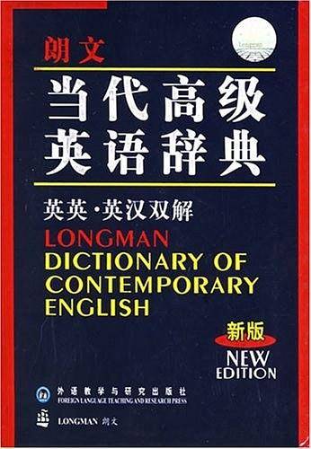 朗文当代高级英语辞典