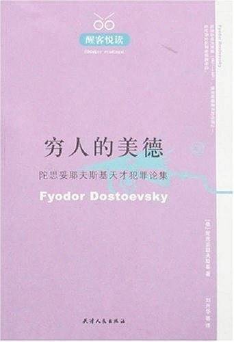 穷人的美德