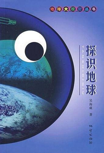探识地球