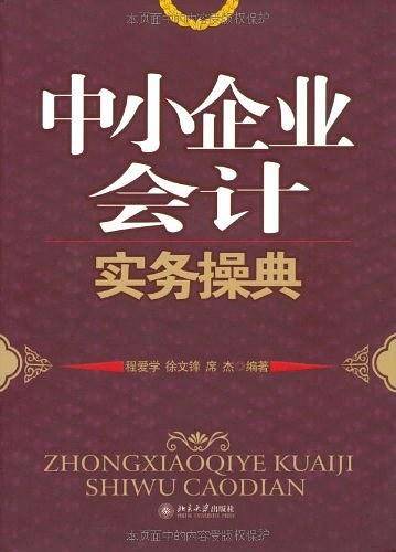 中小企业会计实务操典