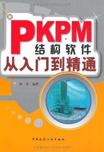 PKPM结构软件从入门到精通
