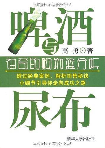 啤酒与尿布