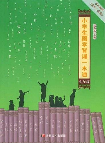 小学生国学背诵一本通（中年级）