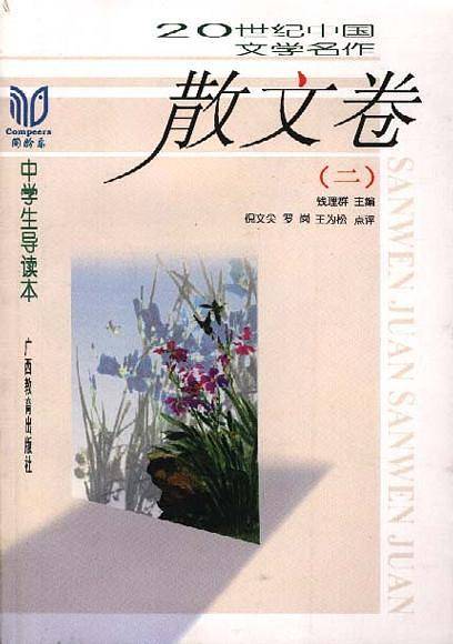 20世纪中国文学名作中学生导读本——散文卷